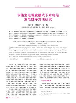 節(jié)能發(fā)電調(diào)度模式下水電站發(fā)電排序方法研究