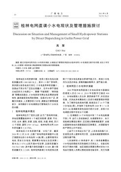 桂林电网直调小水电现状及管理措施探讨