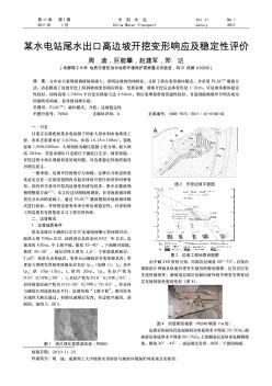 某水电站尾水出口高边坡开挖变形响应及稳定性评价