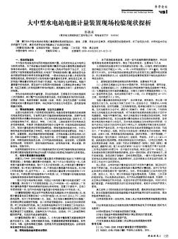 大中型水电站电能计量装置现场校验现状探析