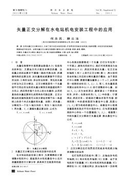 矢量正交分解在水电站机电安装工程中的应用