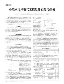 小型水电站电气工程设计实践与探析