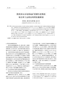 阿坝州以水电和地矿资源为优势的电化学工业综合利用发展规划