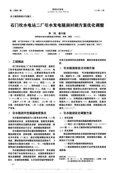 石门坎水电站二厂引水发电隧洞衬砌方案优化调整