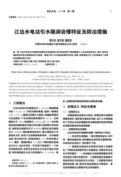 江边水电站引水隧洞岩爆特征及防治措施