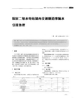 锦屏二级水电站场内交通隧道渗漏水引排处理