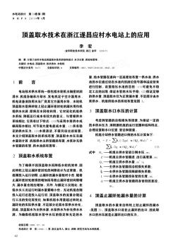 顶盖取水技术在浙江遂昌应村水电站上的应用