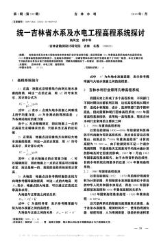 统一吉林省水系及水电工程高程系统探讨