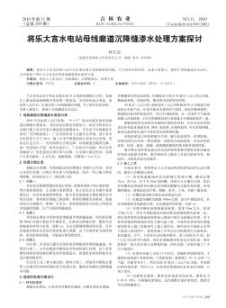 将乐大言水电站母线廊道沉降缝渗水处理方案探讨