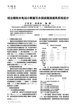 结合烟岗水电站小断面引水洞谈隧洞通风系统设计