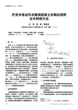 巴貢水電站引水隧洞混凝土襯砌邊頂拱臺(tái)車轉(zhuǎn)移方法