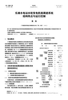樂灘水電站水輪發(fā)電機(jī)組調(diào)速系統(tǒng)結(jié)構(gòu)特點與運行控制