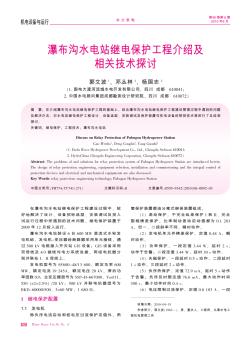 瀑布溝水電站繼電保護(hù)工程介紹及相關(guān)技術(shù)探討