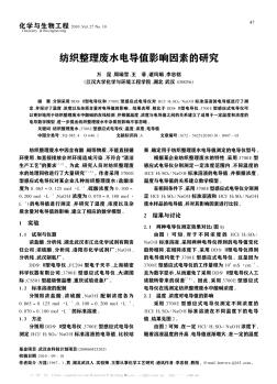 纺织整理废水电导值影响因素的研究