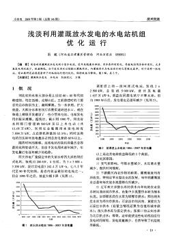 浅淡利用灌溉放水发电的水电站机组优化运行