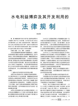 水电利益博弈及其开发利用的法律规制