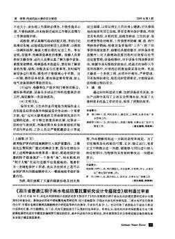 《四川省雅砻江桐子林水电站防震抗震研究设计专题报告》顺利通过审查