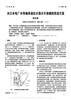 水口水电厂水导轴承油位计指示不准确的改造方案