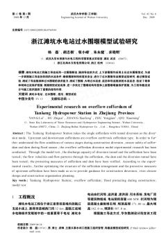 浙江灘坑水電站過水圍堰模型試驗研究