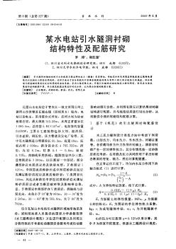 某水电站引水隧洞衬砌结构特性及配筋研究