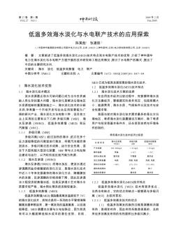 低温多效海水淡化与水电联产技术的应用探索