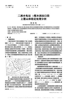 二灘水電站1#尾水洞出口段上覆山體穩(wěn)定處理分析