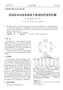 西霞院水电站水轮机下机架组焊变形控制