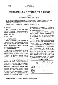 云南祿勸賽珠水電站電氣主接線及廠用電設計方案