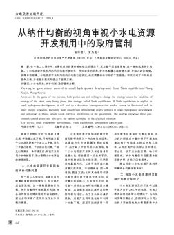 从纳什均衡的视角审视小水电资源开发利用中的政府管制