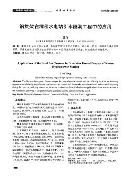 钢拱架在糯租水电站引水隧洞工程中的应用