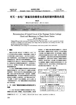 对天一水电厂渗漏及检修排水系统控制回路的改造