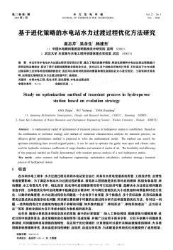 基于进化策略的水电站水力过渡过程优化方法研究