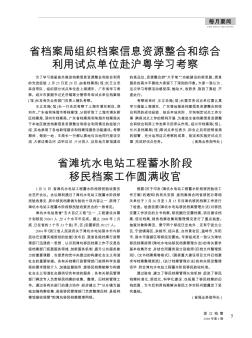 省灘坑水電站工程蓄水階段移民檔案工作圓滿收官