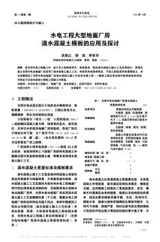 水電工程大型地面廠房清水混凝土模板的應(yīng)用及探討