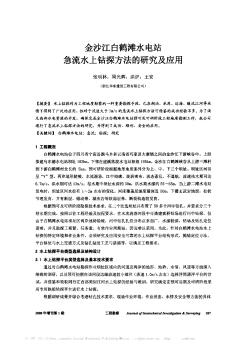 金沙江白鹤滩水电站急流水上钻探方法的研究及应用