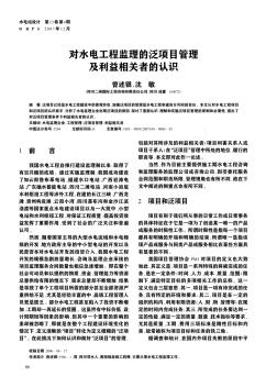 对水电工程监理的泛项目管理及利益相关者的认识