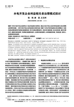 水电开发企业利益相关者治理模式探讨