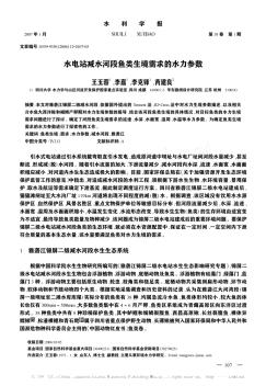 水电站减水河段鱼类生境需求的水力参数