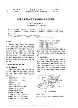 白溪水电站水轮发电机组进相运行试验