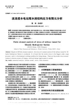 溪洛渡水电站尾水洞结构应力有限元分析