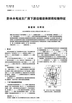 彭水水電站主廠房下游邊墻巖體卸荷松弛特征