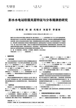 彭水水电站软弱夹层特征与分布规律的研究