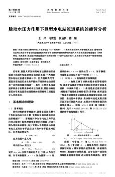 脈動水壓力作用下巨型水電站流道系統(tǒng)的疲勞分析