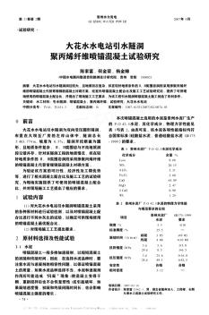 大花水水電站引水隧洞聚丙烯纖維噴錨混凝土試驗研究