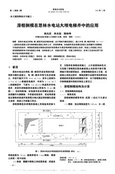 滑框倒模在思林水電站大壩電梯井中的應用