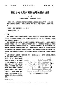 新型水电机组剪断销信号装置的设计