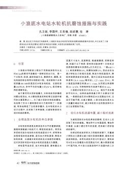 小浪底水电站水轮机抗磨蚀措施与实践