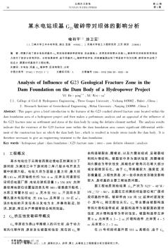 某水電站壩基G23破碎帶對壩體的影響分析
