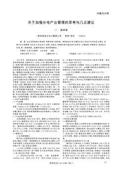 关于加强水电产业管理的思考与几点建议