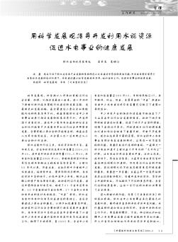用科學(xué)發(fā)展觀指導(dǎo)開發(fā)利用水能資源  促進(jìn)水電事業(yè)的健康發(fā)展